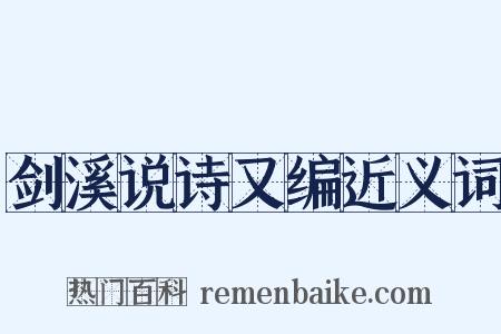 剑溪说诗又编近义词是什么意思的图片